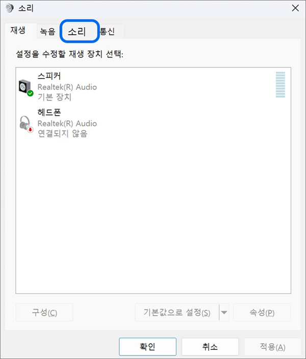 소리 탭을 선택하세요