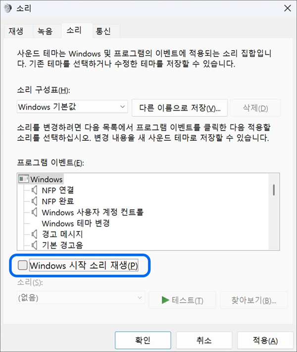 Windows 시작 소리 재생의 체크 박스를 해제하세요