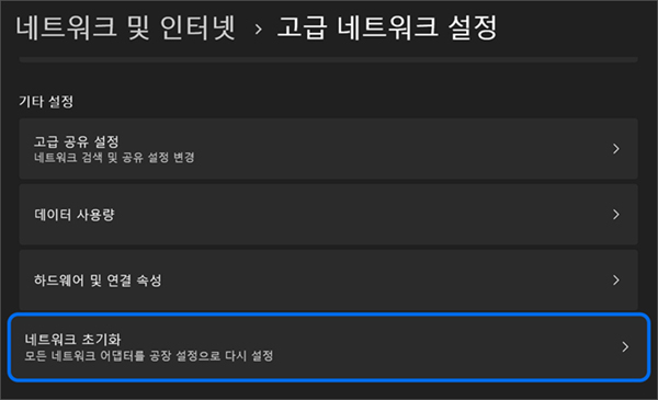 네트워크 초기화 탭을 선택하세요
