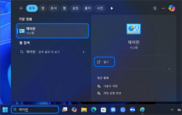 바탕화면 작업표시줄의 검색창에서 제어판을 검색하여 실행하세요