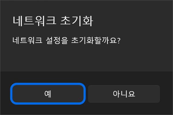 네트워크 설정을 초기화할까요 라는 창이 나타나면 예를 눌러 네트워크 초기화를 진행하세요