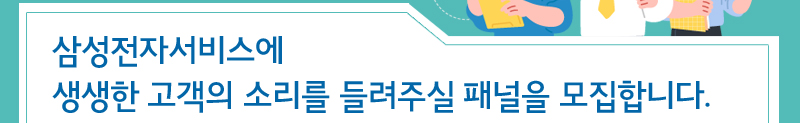 삼성전자서비스에 생생한 고객의 소리를 들려주실 패널을 모집합니다