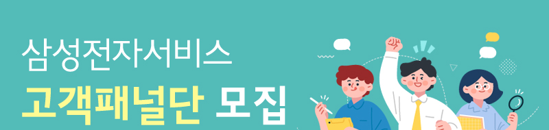 삼성전자서비스 고객 패널단 모집