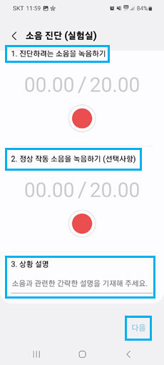 녹음 후 상황 설명 입력 후 다음 선택 이미지