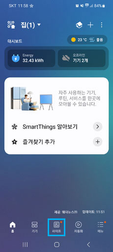 스마트싱스 앱 아래 라이프 메뉴 표시 이미지