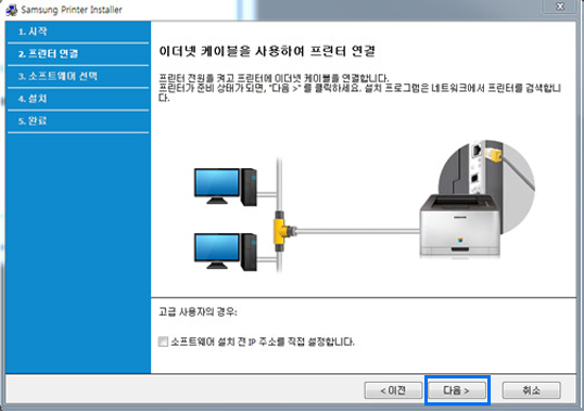 이더넷 케이블을 사용하여 프린터 연결창에서 오른쪽 하단의 다음 선택하는 화면