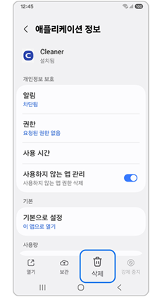 삭제를 눌러 앱을 삭제하세요