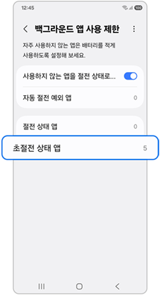 초절전 상태 앱을 눌러주세요