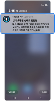 앱 초절전 전환 알림을 눌러 앱 보기를 선택하세요