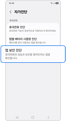 앱 보안 진단을 선택하세요