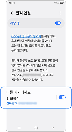 다른 기기에서도 전화하기