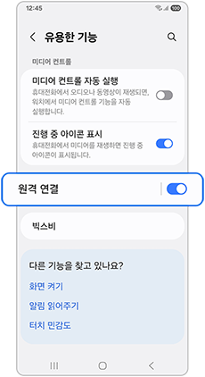 원격 연결 – 활성화(ON)
