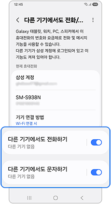 다른 기기에서도 전화 /문자하기 활성화