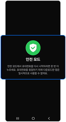 안전 모드를 선택하세요