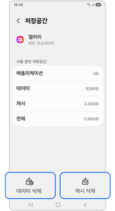 데이터 삭제 또는 캐시 삭제를 눌러주세요