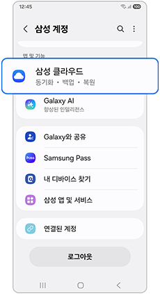 삼성 클라우드를 선택하세요