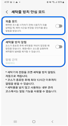 세탁물 방치 안심모드 선택 이미지