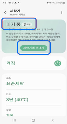 대기중 세탁기에 보내기 버튼 이미지