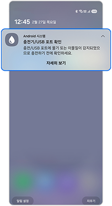 충전, usb 포트에 물기 또는 이물 감지 팝업 이미지입니다
