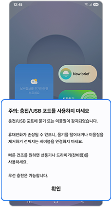 물기 또는 이물 감지로 충전또는 usb 포트를 사용하지 말라는 팝업 이미지 입니다