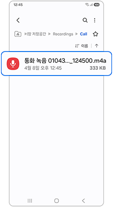 통화 녹음 파일을 확인하세요