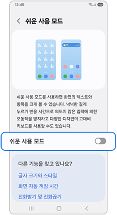 쉬운 사용 모드 끔