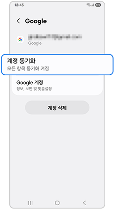 계정 동기화