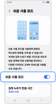쉬운 사용 모드 켜짐 확인