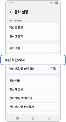 수신차단 해제를 눌러주세요