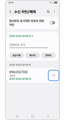 해제할 번호 우측 -표시를 눌러주세요