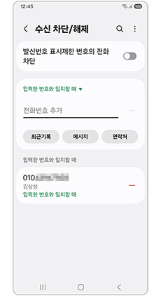 수신 차단 번호 등록여부를 확인하세요