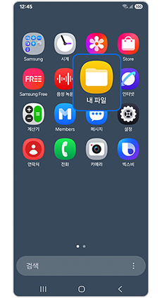 내 파일 앱을 실행하세요