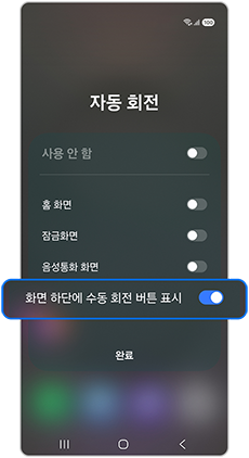화면 하단에 수동 회전