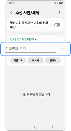 수신 차단할 번호를 추가하세요
