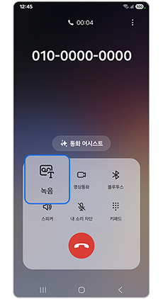 통화 중에 녹음 버튼을 눌러주세요