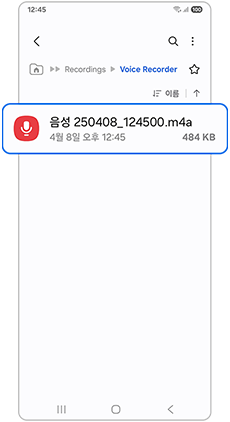 음성 녹음 파일을 확인하세요
