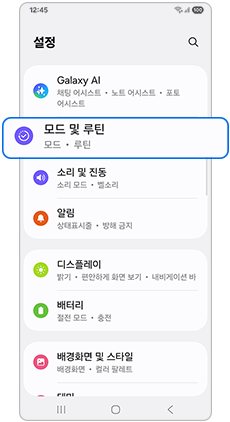 모드 및 루틴을 선택하세요