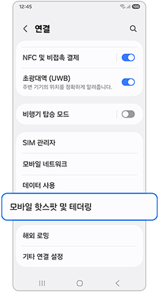모바일 핫스팟 및 테더링
