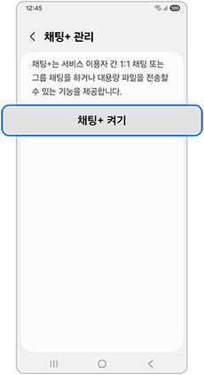 채팅+ 켜기를 눌러주세요
