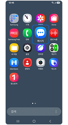 메시지 앱을 실행하세요