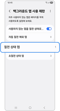 절전 상태 앱을 선택하세요
