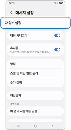 채팅+ 설정을 선택하세요