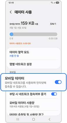 모바일 데이터 활성화 여부를 확인하세요