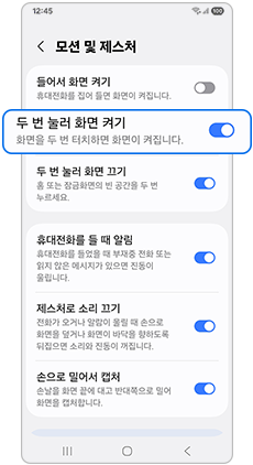 ‘두 번 눌러 화면 켜기’ 끄기