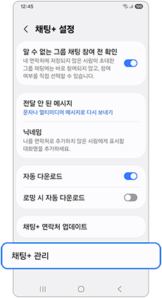 채팅+ 관리를 선택하세요