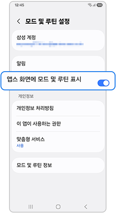 앱스화면에 모드 및 루틴 표시를 활성화해주세요