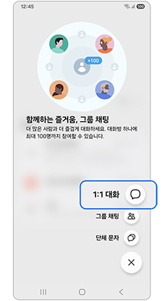 일대일 대화를 선택하세요