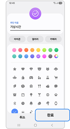 루틴 이름 및 아이콘을 설정후 완료하세요