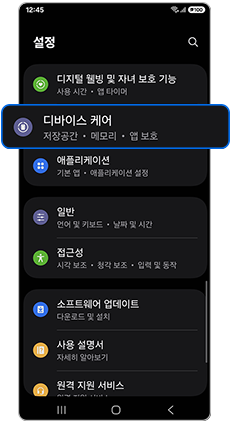 디바이스 케어를 선택하세요
