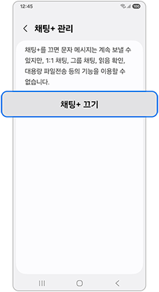 채팅+ 끄기를 눌러주세요